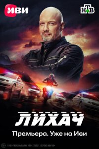 Лихач смотреть бесплатно