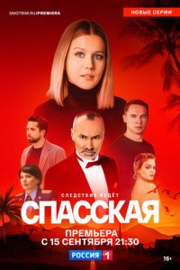Спасская смотреть онлайн в хорошем качестве