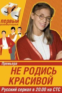 Не родись красивой смотреть онлайн в хорошем качестве
