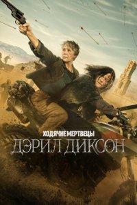 Ходячие мертвецы: Дэрил Диксон смотреть онлайн в хорошем качестве