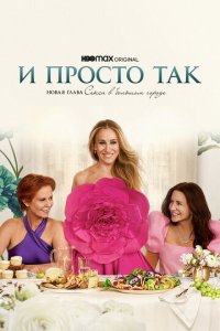 И просто так смотреть онлайн в хорошем качестве