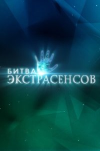 Битва экстрасенсов смотреть онлайн в хорошем качестве