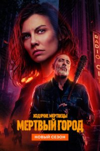 Смотреть в хорошем качестве Ходячие мертвецы: Мертвый город онлайн