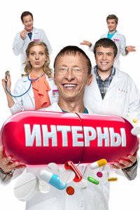Интерны смотреть онлайн в хорошем качестве
