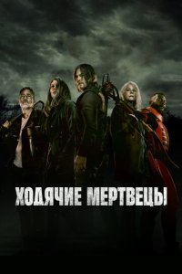 Смотреть в хорошем качестве Ходячие мертвецы онлайн