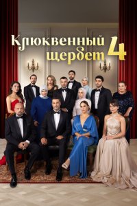 Клюквенный щербет смотреть онлайн в хорошем качестве