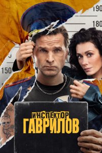 Инспектор Гаврилов смотреть онлайн в хорошем качестве