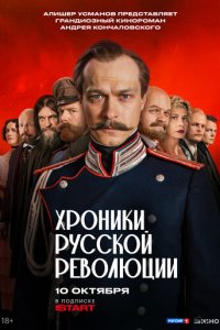 Хроники русской революции смотреть бесплатно
