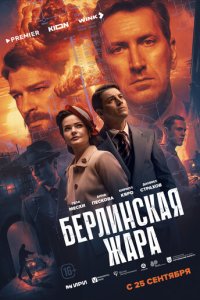 Берлинская жара смотреть бесплатно