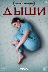 Дыши смотреть онлайн в хорошем качестве