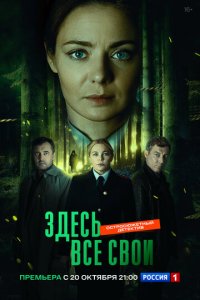 Здесь все свои смотреть онлайн в хорошем качестве
