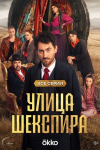 Цыгане. Улица Шекспира смотреть онлайн в хорошем качестве