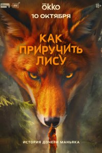 Как приручить лису смотреть бесплатно