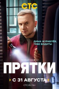 Смотреть в хорошем качестве Прятки онлайн