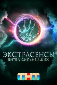 Экстрасенсы. Битва сильнейших смотреть онлайн в хорошем качестве