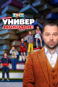 Универ. Молодые смотреть онлайн в хорошем качестве