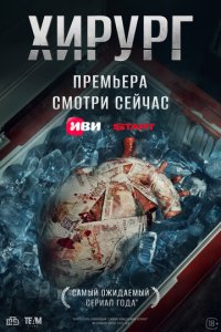 Хирург смотреть онлайн в хорошем качестве