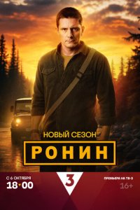 Ронин смотреть онлайн в хорошем качестве