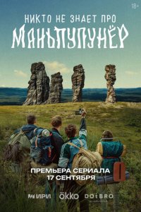 Никто не знает про Маньпупунёр смотреть онлайн в хорошем качестве