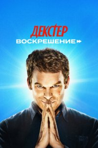 Декстер: Воскрешение смотреть бесплатно