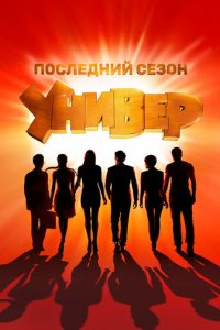 Универ. Новая общага смотреть онлайн в хорошем качестве
