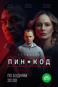 ПИН-код смотреть бесплатно