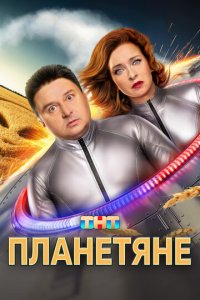 Планетяне смотреть бесплатно