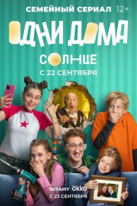 Смотреть в хорошем качестве Одни дома онлайн
