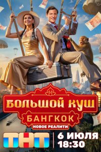 Большой куш. Бангкок смотреть онлайн в хорошем качестве