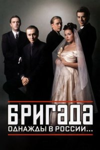 Бригада смотреть онлайн в хорошем качестве