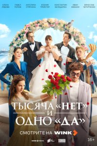 Тысяча «нет» и одно «да» смотреть бесплатно