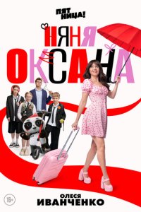 Няня Оксана смотреть онлайн в хорошем качестве
