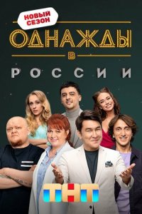 Однажды в России смотреть онлайн в хорошем качестве
