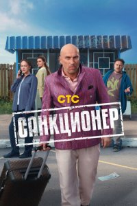 Санкционер смотреть бесплатно