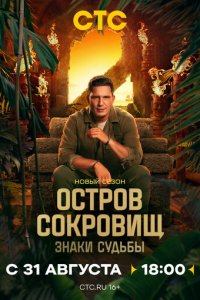 Смотреть в хорошем качестве Остров сокровищ. Знаки судьбы онлайн