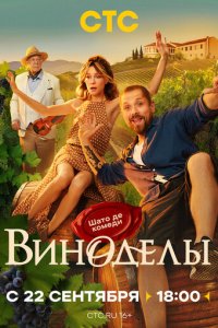 Виноделы смотреть бесплатно