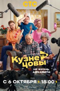 Кузнецовы ТВ смотреть онлайн в хорошем качестве